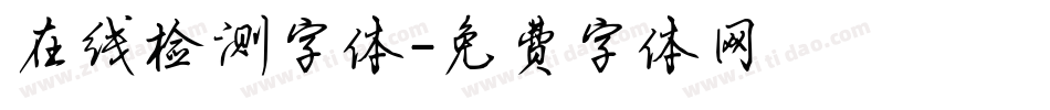 在线检测字体字体转换