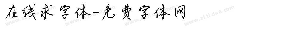 在线求字体字体转换