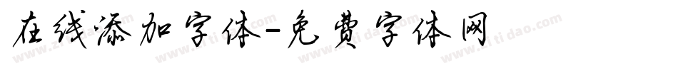 在线添加字体字体转换