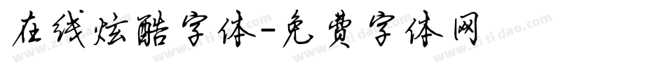 在线炫酷字体字体转换