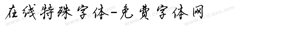 在线特殊字体字体转换