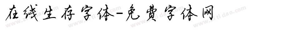 在线生存字体字体转换