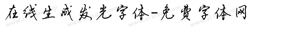 在线生成发光字体字体转换