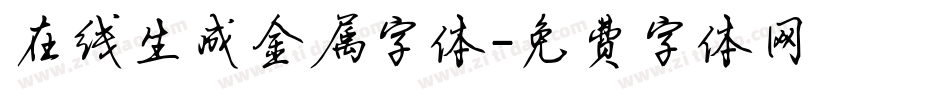 在线生成金属字体字体转换