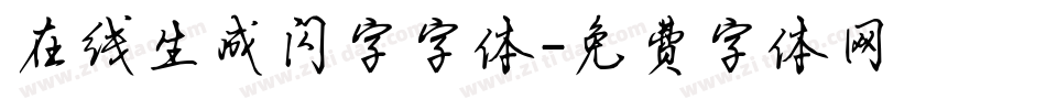 在线生成闪字字体字体转换