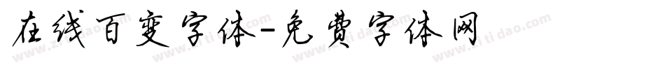 在线百变字体字体转换