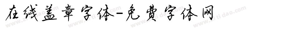在线盖章字体字体转换