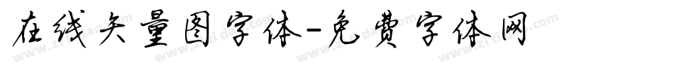 在线矢量图字体字体转换
