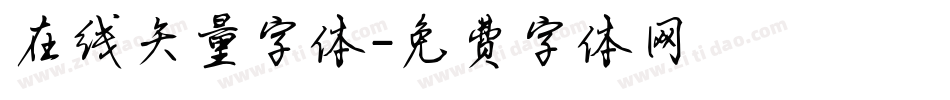 在线矢量字体字体转换