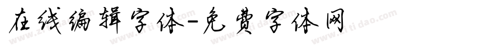 在线编辑字体字体转换