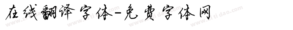 在线翻译字体字体转换