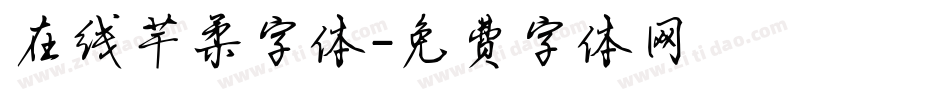 在线芊柔字体字体转换