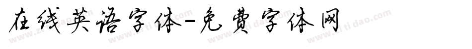 在线英语字体字体转换