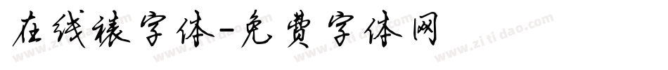 在线裱字体字体转换