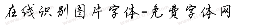 在线识别图片字体字体转换