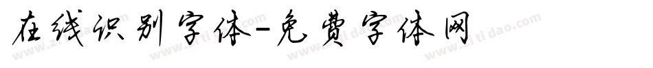 在线识别字体字体转换