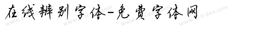 在线辨别字体字体转换