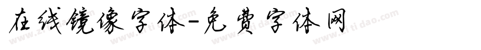 在线镜像字体字体转换