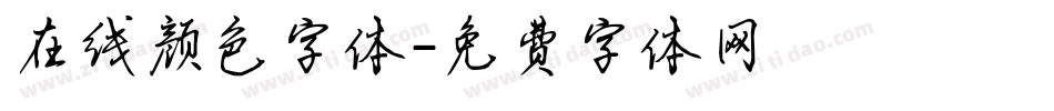 在线颜色字体字体转换