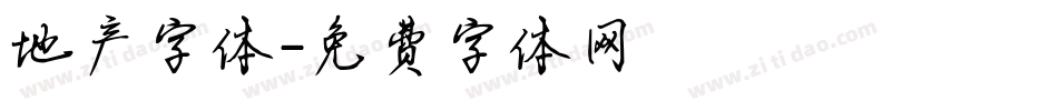 地产字体字体转换