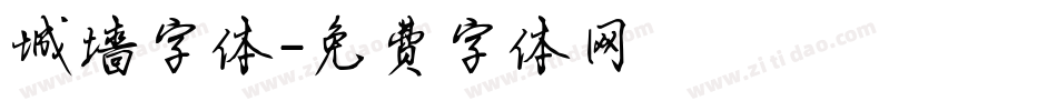 城墙字体字体转换