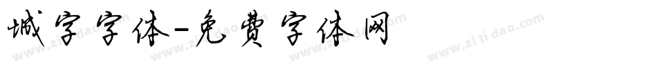 城字字体字体转换