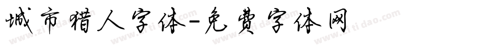 城市猎人字体字体转换