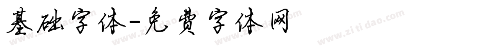 基础字体字体转换