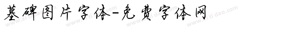墓碑图片字体字体转换