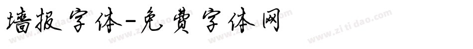墙报字体字体转换