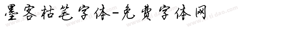 墨客枯笔字体字体转换