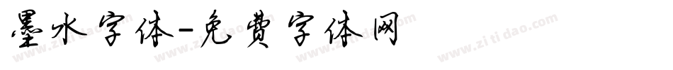 墨水字体字体转换