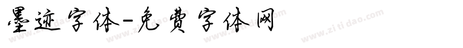墨迹字体字体转换