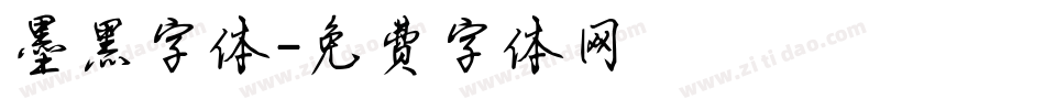 墨黑字体字体转换