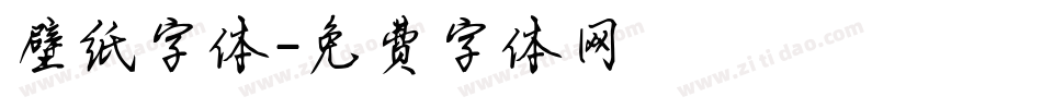 壁纸字体字体转换