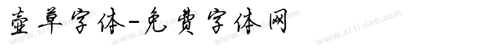 壶草字体字体转换