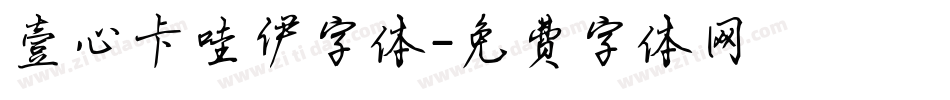 壹心卡哇伊字体字体转换