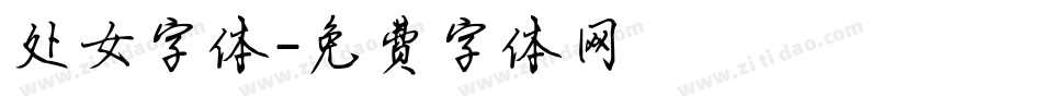 处女字体字体转换