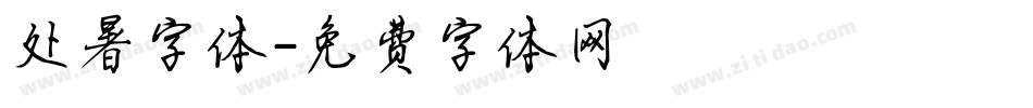 处暑字体字体转换