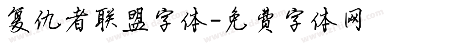 复仇者联盟字体字体转换