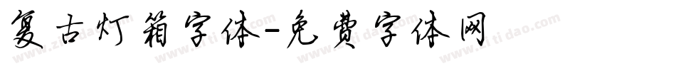 复古灯箱字体字体转换