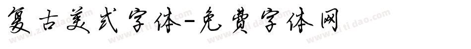 复古美式字体字体转换