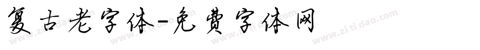 复古老字体字体转换