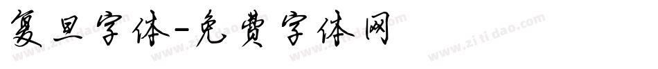复旦字体字体转换