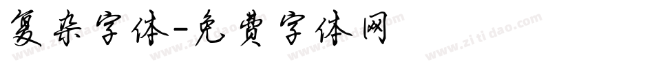 复杂字体字体转换