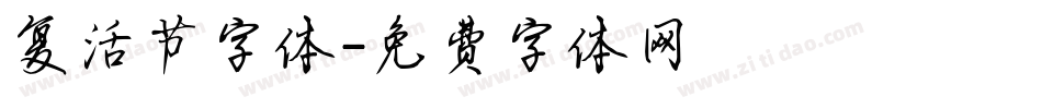复活节字体字体转换