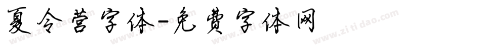 夏令营字体字体转换