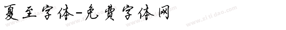 夏至字体字体转换