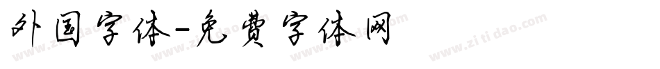 外国字体字体转换