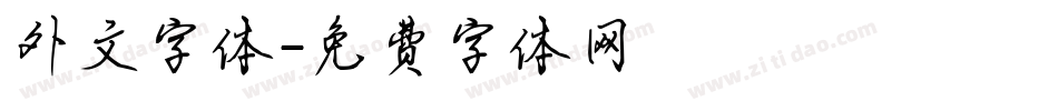 外文字体字体转换